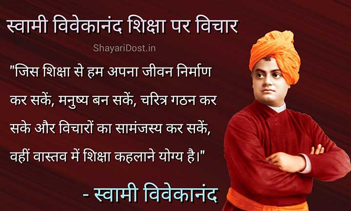 Swami Vivekananda Quotes on Education in Hindi