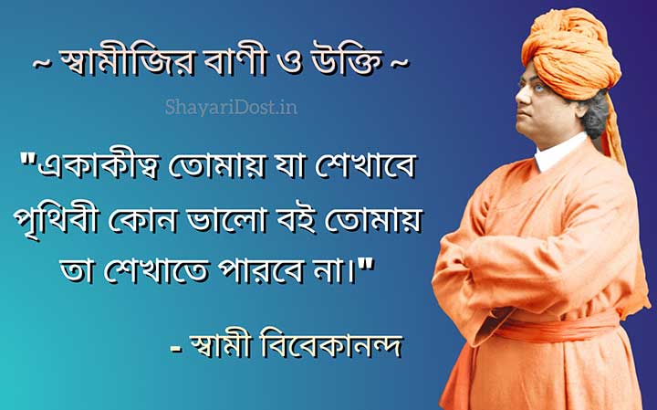 Swami Vivekananda Quotes in Bangla about Loneliness
