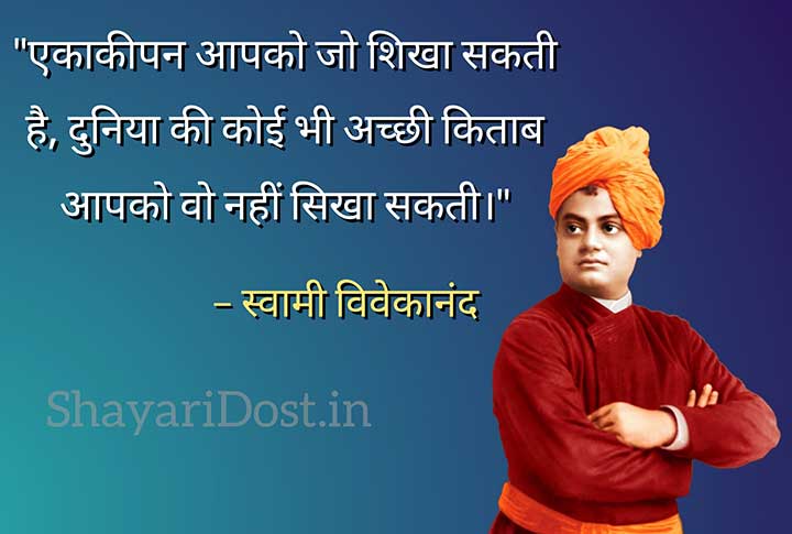 Swami Vivekananda Inspirational Quotes in Hindi on Loneliness