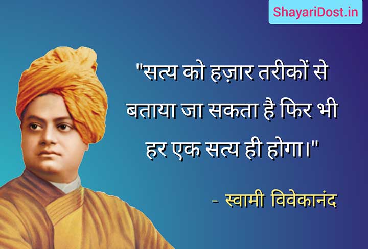 Swami Vivekananda Quotes in Hindi about Truth
