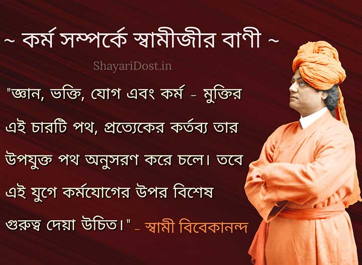 Swami Vivekananda Quotes in Bangla about Karmo
