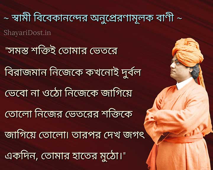 Inspirational Thoughts By Swami Vivekananda in Bengali