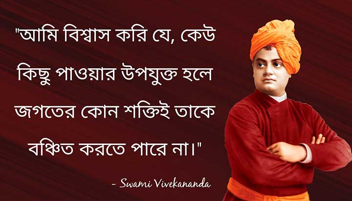 স্বামীজীর বাণী, Swami Vivekananda Bani in Bangla Medium