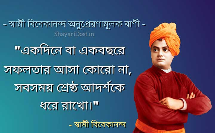 Swami Vivekananda Motivational Quotes in Bengali

