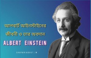 Read more about the article আলবার্ট আইনস্টাইনের জীবনী | Albert Einstein Biography in Bengali