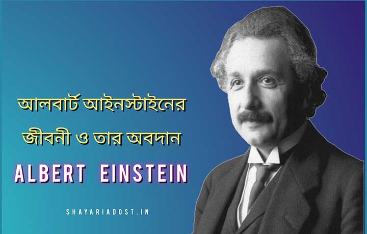 You are currently viewing আলবার্ট আইনস্টাইনের জীবনী | Albert Einstein Biography in Bengali