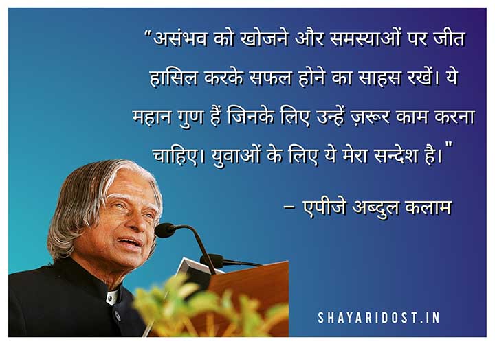 APJ Abdul Kalam Thought in Hindi for Youth