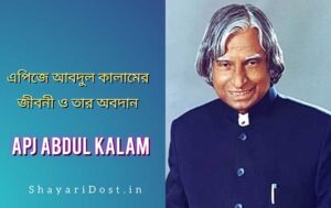 Read more about the article Apj Abdul Kalam Biography in Bengali | আব্দুল কালামের জীবনী