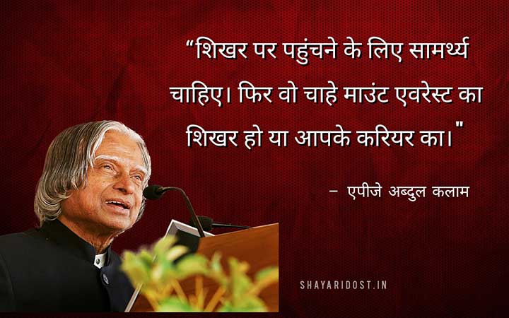 APJ Abdul Kalam Inspirational Hindi Quotes
