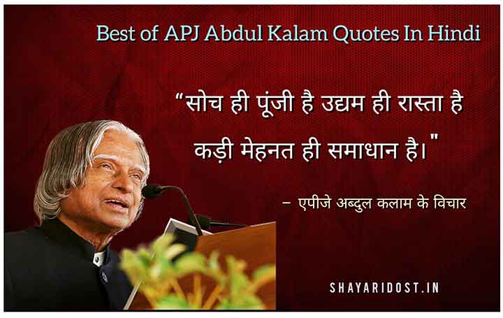 You are currently viewing APJ Abdul Kalam Quotes in Hindi | अब्दुल कलाम जी के विचार