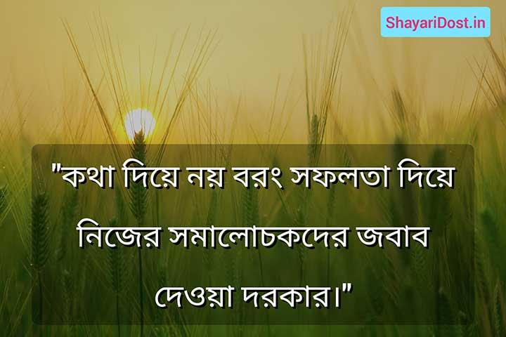 Best Motivation Shiksha Mulok Quotes in Bengali