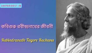 Read more about the article রবীন্দ্রনাথ ঠাকুরের জীবনী | Rabindranath Tagore Biography in Bengali