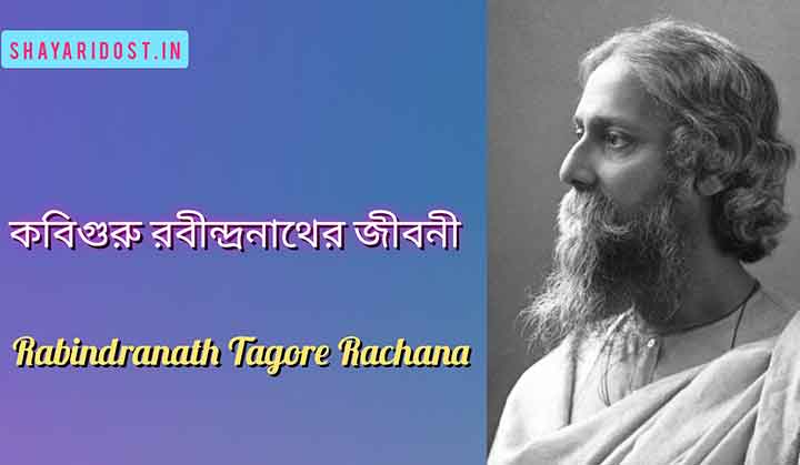 You are currently viewing রবীন্দ্রনাথ ঠাকুরের জীবনী | Rabindranath Tagore Biography in Bengali