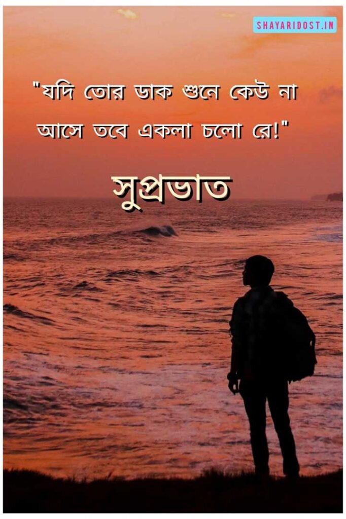 Good Morning Quotes in Bengali By Rabindranath Tagore