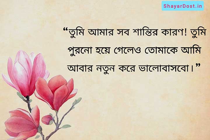 Romantic Love SMS in Bengali for Girlfriend