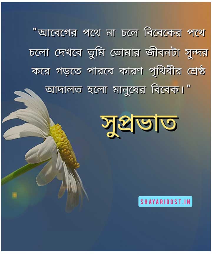 Inspirational Good Morning Quotes in Bengali Font