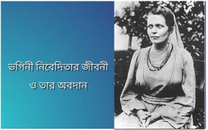 Read more about the article ভগিনী নিবেদিতার জীবনী ও তার অবদান | Sister Nivedita Rachana in Bengali