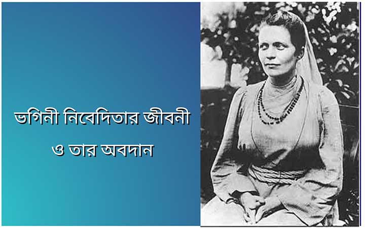 You are currently viewing ভগিনী নিবেদিতার জীবনী ও তার অবদান | Sister Nivedita Rachana in Bengali