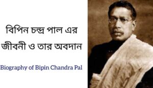 Read more about the article বিপিনচন্দ্র পালের জীবনী ও তার অবদান | Bipin Chandra Pal Rachana