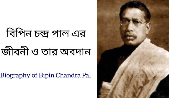 You are currently viewing বিপিনচন্দ্র পালের জীবনী ও তার অবদান | Bipin Chandra Pal Rachana