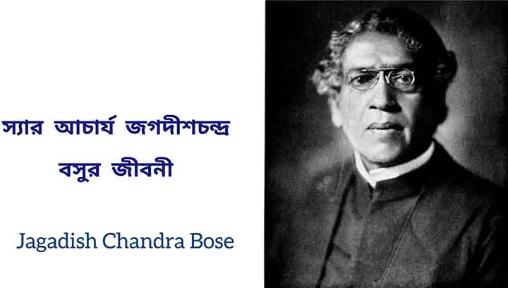 Read more about the article আচার্য জগদীশ চন্দ্র বসুর জীবনী | Jagadish Chandra Bose Essay in Bengali