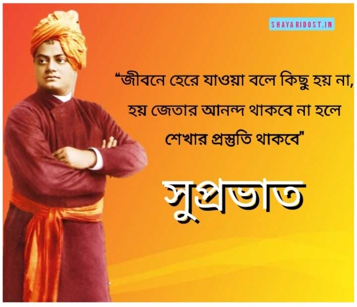 Bengali Good Morning Quotes By Swami Vivekananda