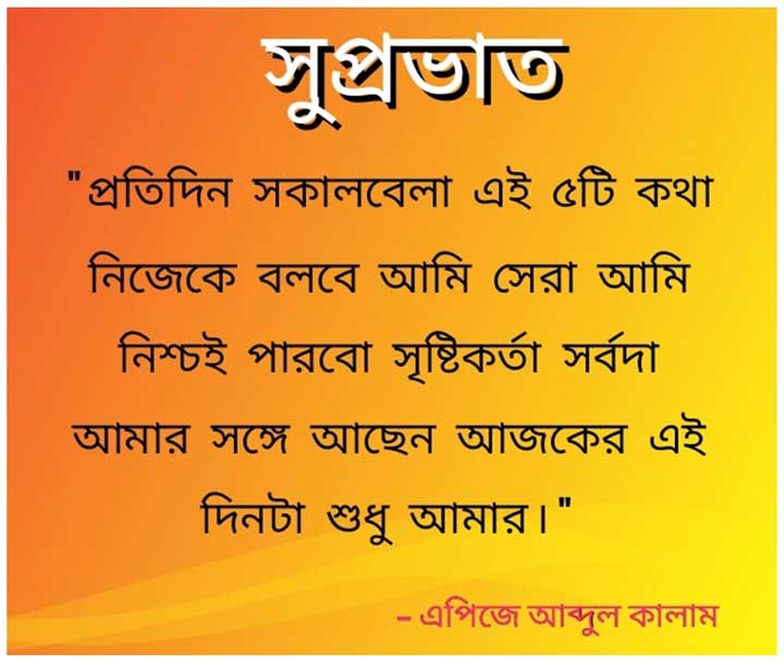 Motivational Suprabhat Quotes in Bangla Medium By Apj Abdul Kalam