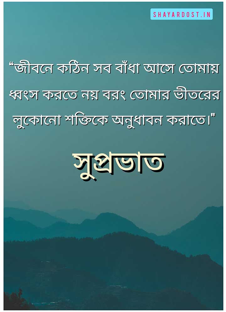Inspirational Quotes for Morning In Bengali Font