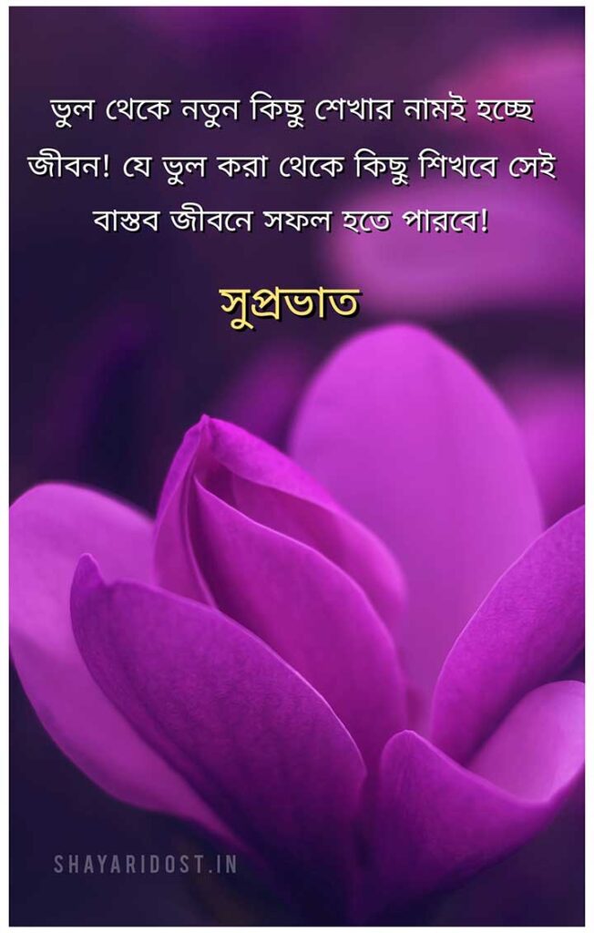 Good Thinking Inspirational Suprovat Quotes in Bengali