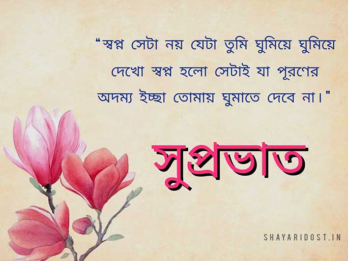 Motivational Suprovat Quotes in Bangla