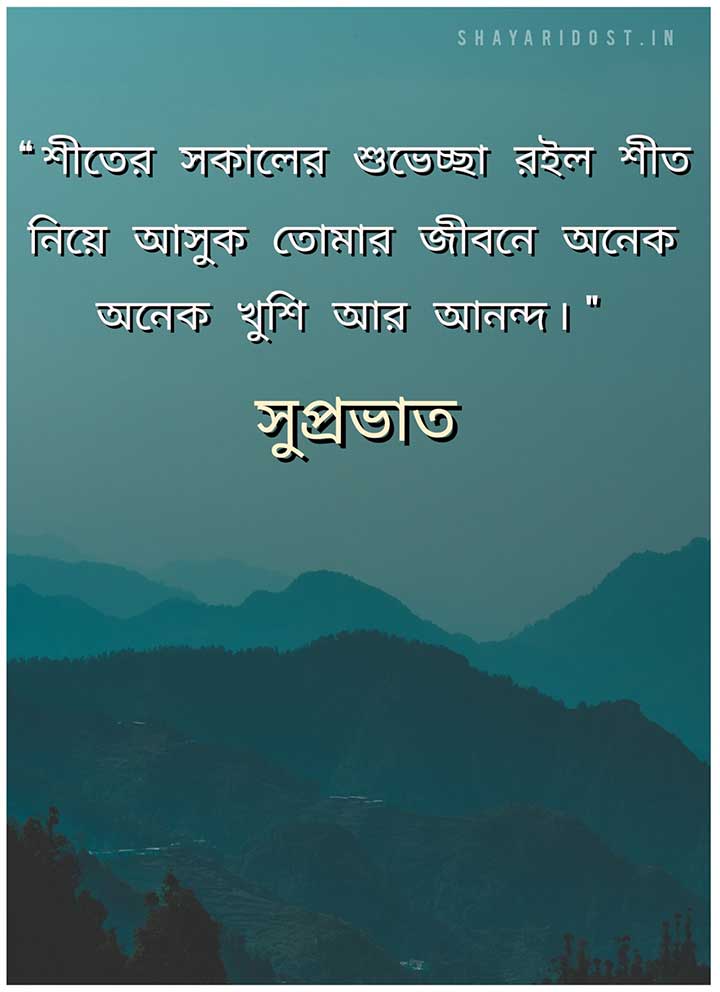 Best Good Morning Quotes in Bengali for Wish in Winter