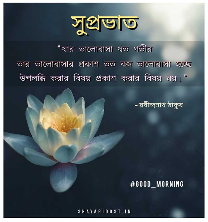 Good Morning Love Quotes in Bengali By Rabindranath Tagore