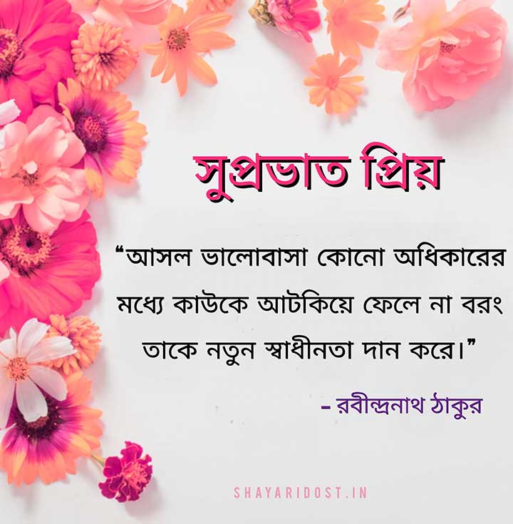Rabindranath Tagore Suprovat Quotes in Bengali Font