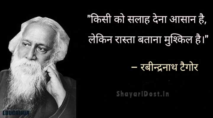 Rabindranath Tagore Thought in Hindi Medium
