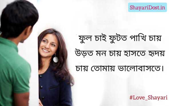 Romantic Love Bangla Shayari for Couple
