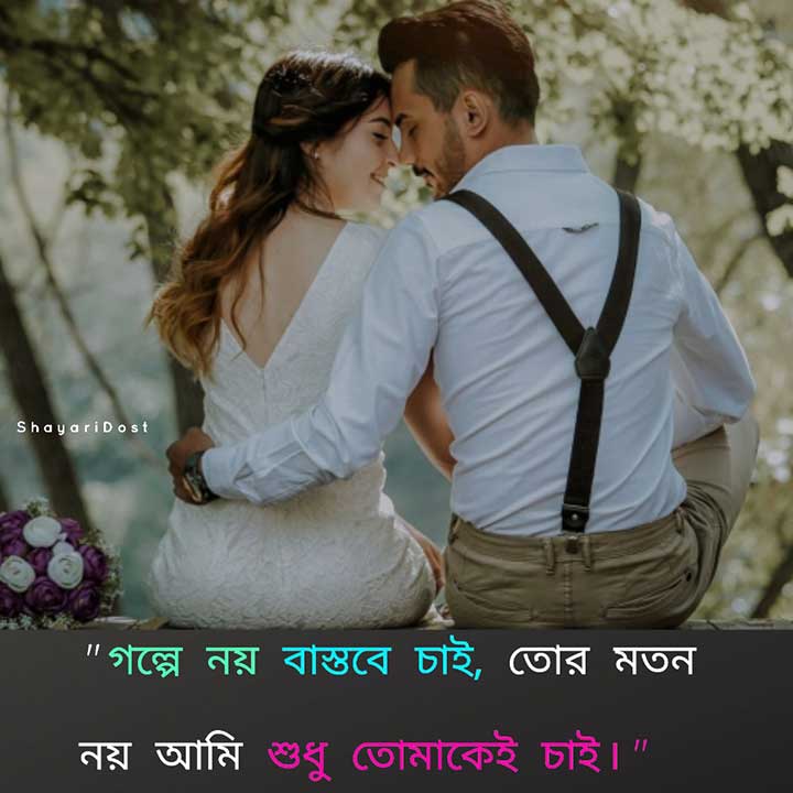Romantic Premer SMS in Bengali Font