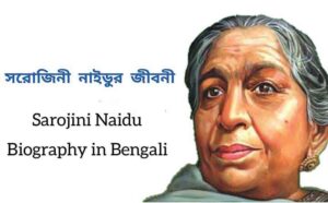 Read more about the article সরোজিনী নাইডুর জীবনী ও তার অবদান | Essay on Sarojini Naidu in Bengali