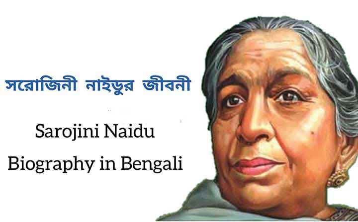 You are currently viewing সরোজিনী নাইডুর জীবনী ও তার অবদান | Essay on Sarojini Naidu in Bengali