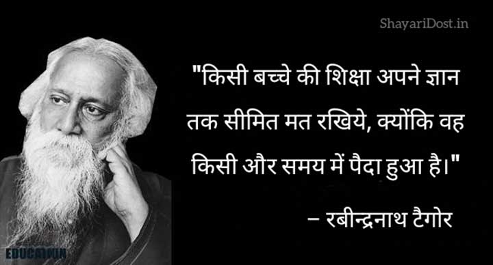 Rabindranath Tagore Quotes in Hindi about Education