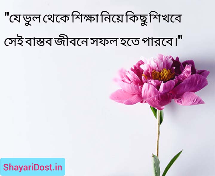 Shikha Mulok Quotes in Bangla Medium