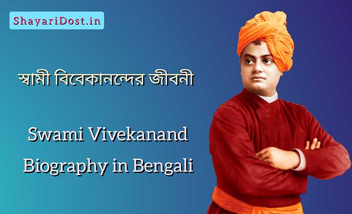 You are currently viewing স্বামী বিবেকানন্দের জীবনী | Biography of Swami Vivekananda in Bengali