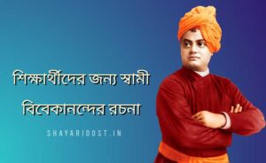 Read more about the article স্বামী বিবেকানন্দের রচনা | Essay on Swami Vivekananda in Bengali