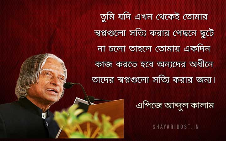 Bangla Quotes about Dreams By Apj Abdul Kalam