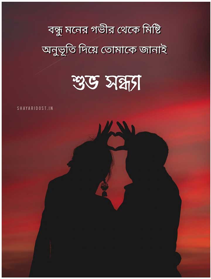 Friendship Love Bengali Good Evening Images for Status