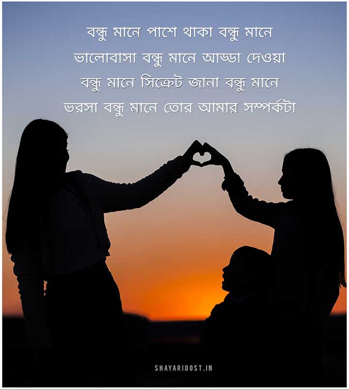 Friendship kobita in Bangla for Status