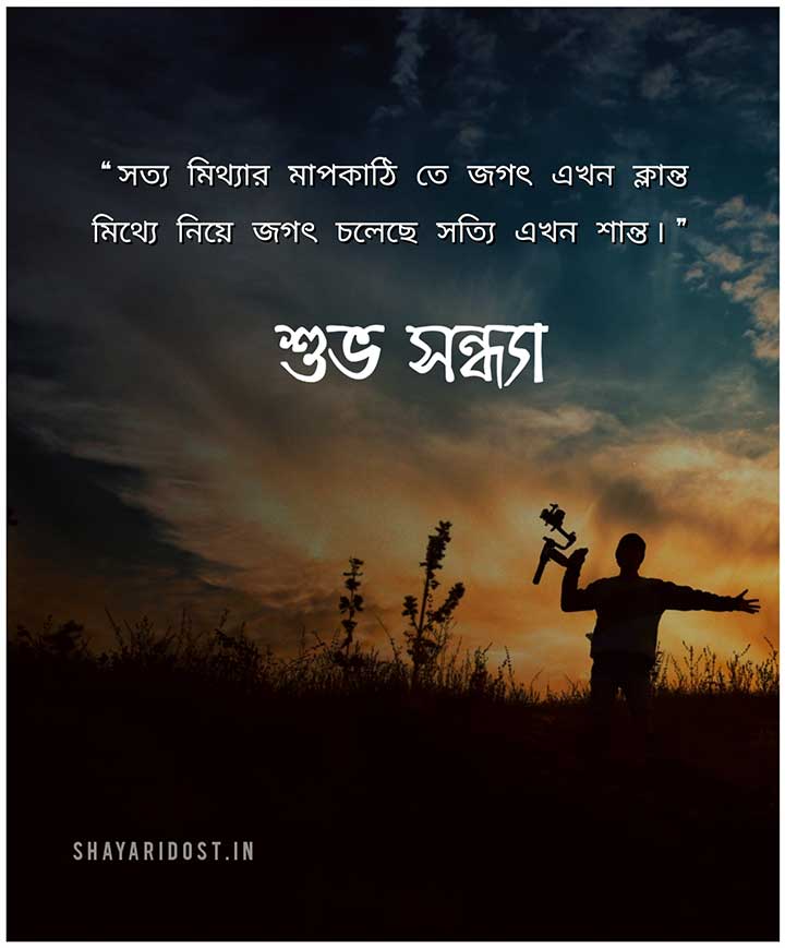 Good Evening Quotes in Bengali for Status