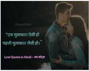 Read more about the article Romantic Love Quotes in Hindi | रोमांटिक कोट्स हिंदी