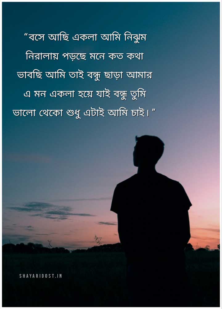 Bengali Kobita for Friend
