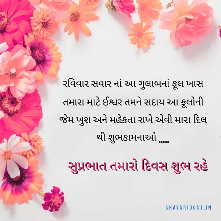 Sunday Good Morning Wishes in Gujarati Medium