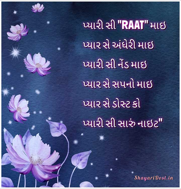 Good Night Wishes in Gujarati